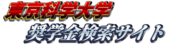 東京科学大学奨学金検索サイト
